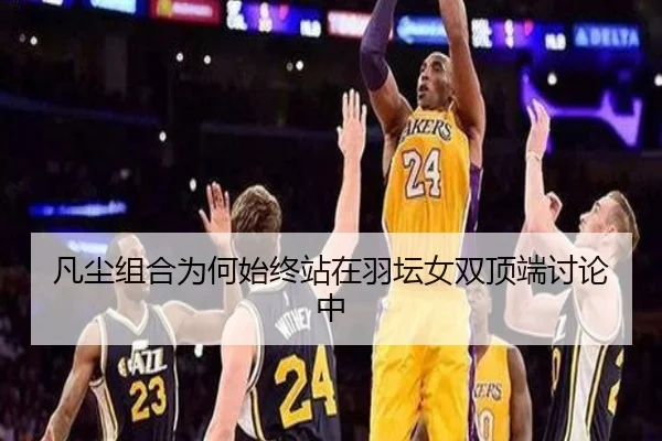 凡尘组合为何始终站在羽坛女双顶端讨论中